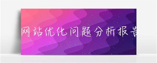 網(wǎng)站優(yōu)化問題分析報告