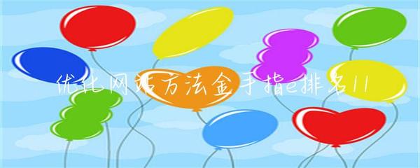 優(yōu)化網(wǎng)站方法金手指e排名11