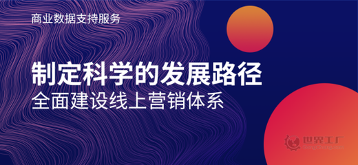 助力企業(yè)建立線上營銷評估體系 世界工廠網(wǎng)推出商業(yè)數(shù)據(jù)支持服務